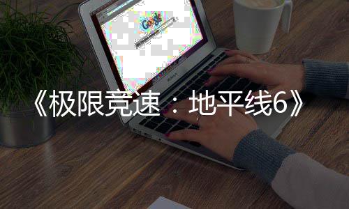 极开启盘阶限竞线6现现已已进预载入压地平段速