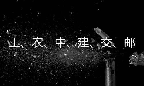 建交集体中工公告，六邮储农大行