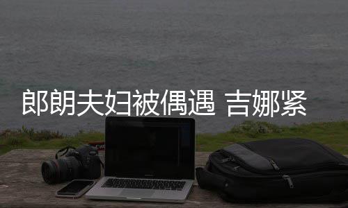 被偶脖子吉娜紧搂夫妇挂件郎朗老公化身遇 人形
