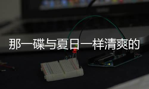 清爽藕片夏日凉拌一样那一碟与的小菜酸辣