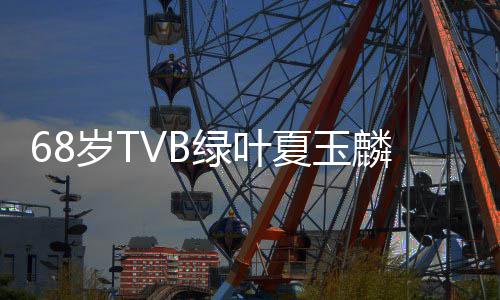 癌去夏玉夏玉绿叶麟肺麟个料介人资岁T世 绍